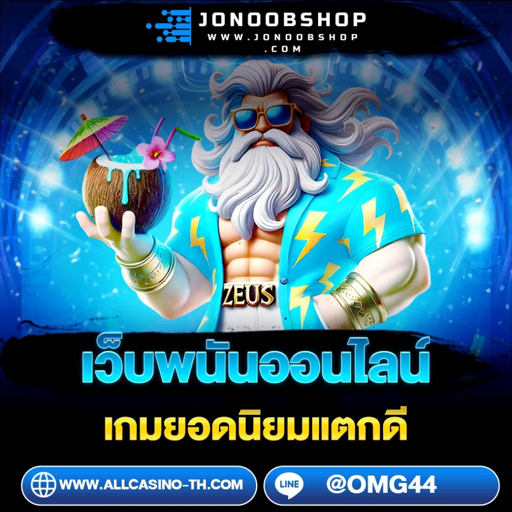 รวมเกมคาสิโนยอดนิยม