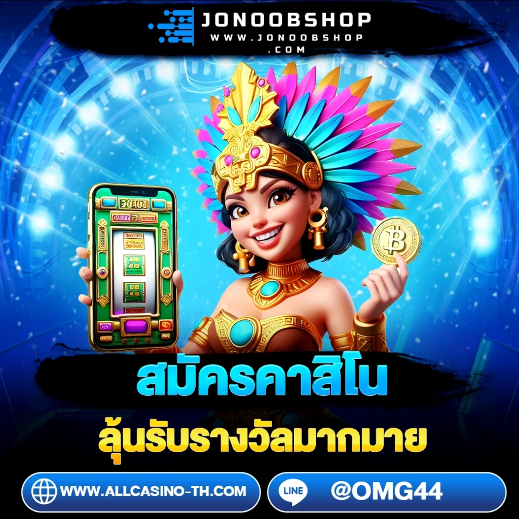วิธีสมัครสมาชิก allcasino