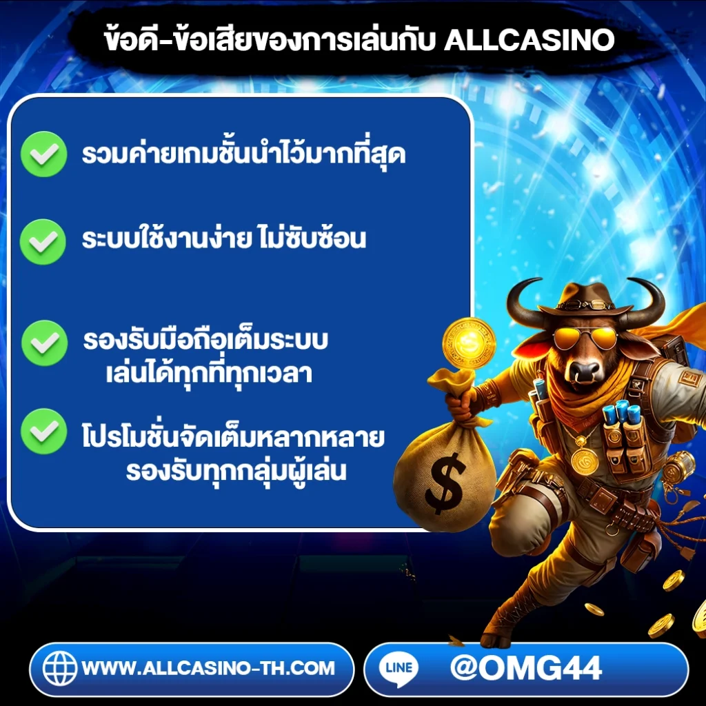 ข้อดี allcasino